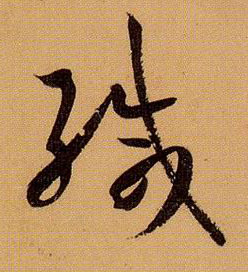 孫過庭草書缄字書法寫法