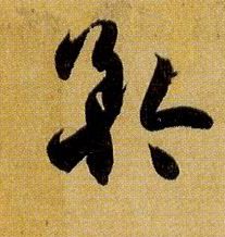 孫過庭草書矜字書法寫法