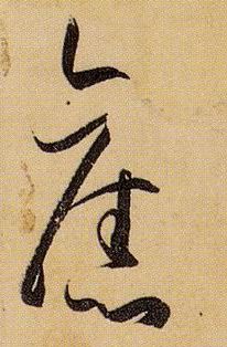孫過庭草書旧字書法寫法