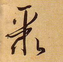 孫過庭草書聚字書法寫法