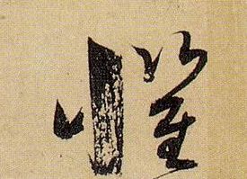孫過庭草書惧字書法寫法