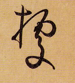 孫過庭草書据字書法寫法