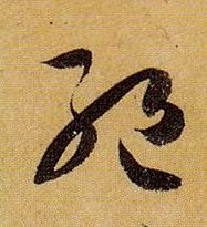 孫過庭草書绝字書法寫法