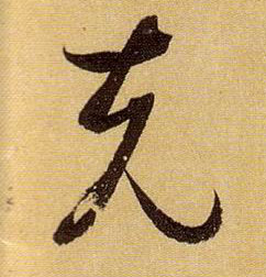 孫過庭草書克字書法寫法