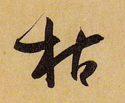 孫過庭草書枯字書法寫法