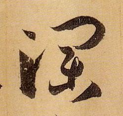 孫過庭草書澜字書法寫法