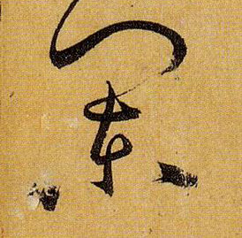 孫過庭草書阑字書法寫法