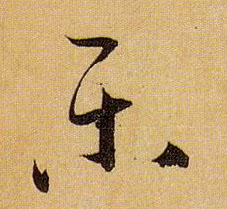 孫過庭草書乐字書法寫法