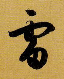孫過庭草書雷字書法寫法