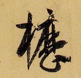 孫過庭草書枥字書法寫法