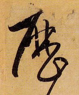 孫過庭草書历字書法寫法