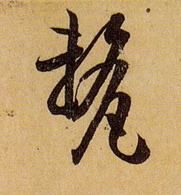 孫過庭草書厘字書法寫法