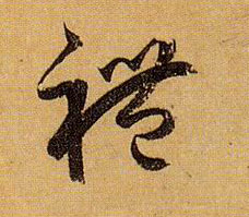 孫過庭草書礼字書法寫法