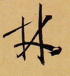 孫過庭草書林字書法寫法