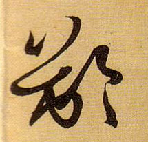 孫過庭草書龄字書法寫法