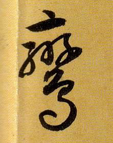 孫過庭草書鸾字書法寫法