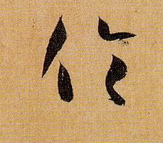 孫過庭草書伦字書法寫法