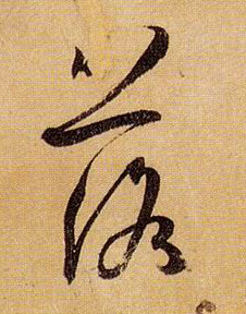 孫過庭草書落字書法寫法