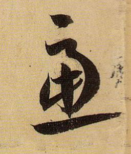 孫過庭草書虑字書法寫法