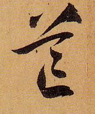 孫過庭草書芒字書法寫法