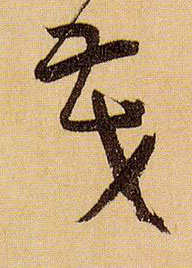 孫過庭草書茂字書法寫法