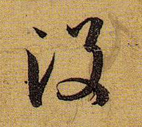 孫過庭草書没字書法寫法
