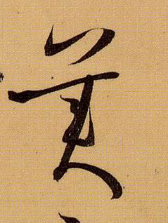 孫過庭草書美字書法寫法