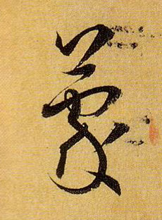 孫過庭草書蒙字書法寫法