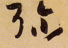 孫過庭草書弥字書法寫法