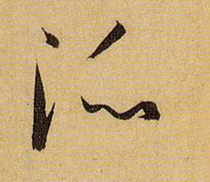 孫過庭草書派字書法寫法