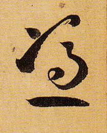 孫過庭草書凭字書法寫法