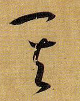 孫過庭草書其字書法寫法
