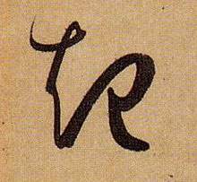 孫過庭草書起字書法寫法