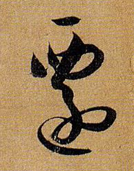 孫過庭草書迁字書法寫法
