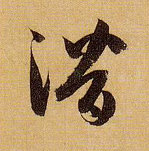 孫過庭草書潜字書法寫法