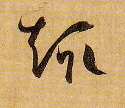孫過庭草書趣字書法寫法