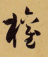 孫過庭草書权字書法寫法
