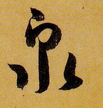 孫過庭草書泉字書法寫法