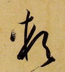 孫過庭草書软字書法寫法
