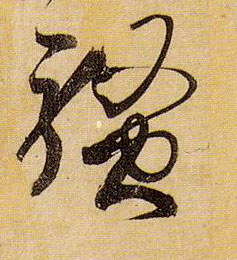 孫過庭草書骚字書法寫法