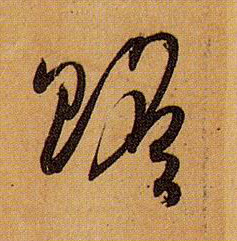 孫過庭草書赡字書法寫法