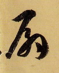 孫過庭草書扇字書法寫法