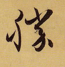 孫過庭草書胜字書法寫法