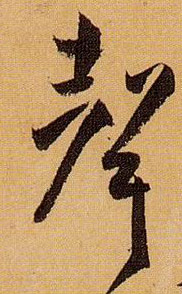 孫過庭草書声字書法寫法