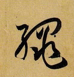 孫過庭草書绳字書法寫法