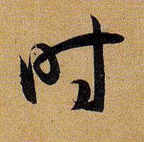 孫過庭草書时字書法寫法