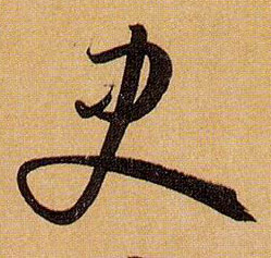 孫過庭草書史字書法寫法