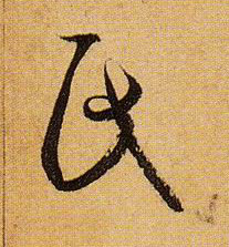 孫過庭草書氏字書法寫法