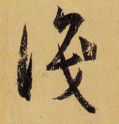 孫過庭草書识字書法寫法