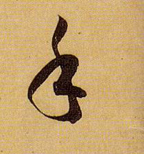 孫過庭草書手字書法寫法